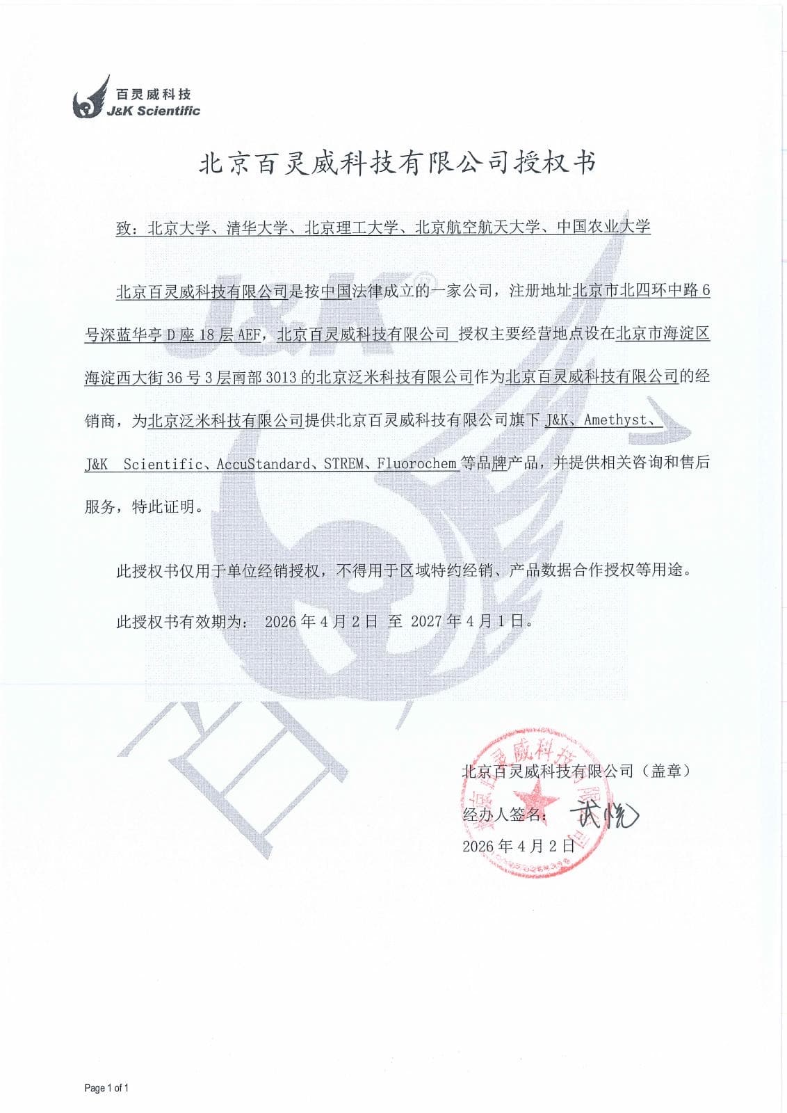 百灵威授权书