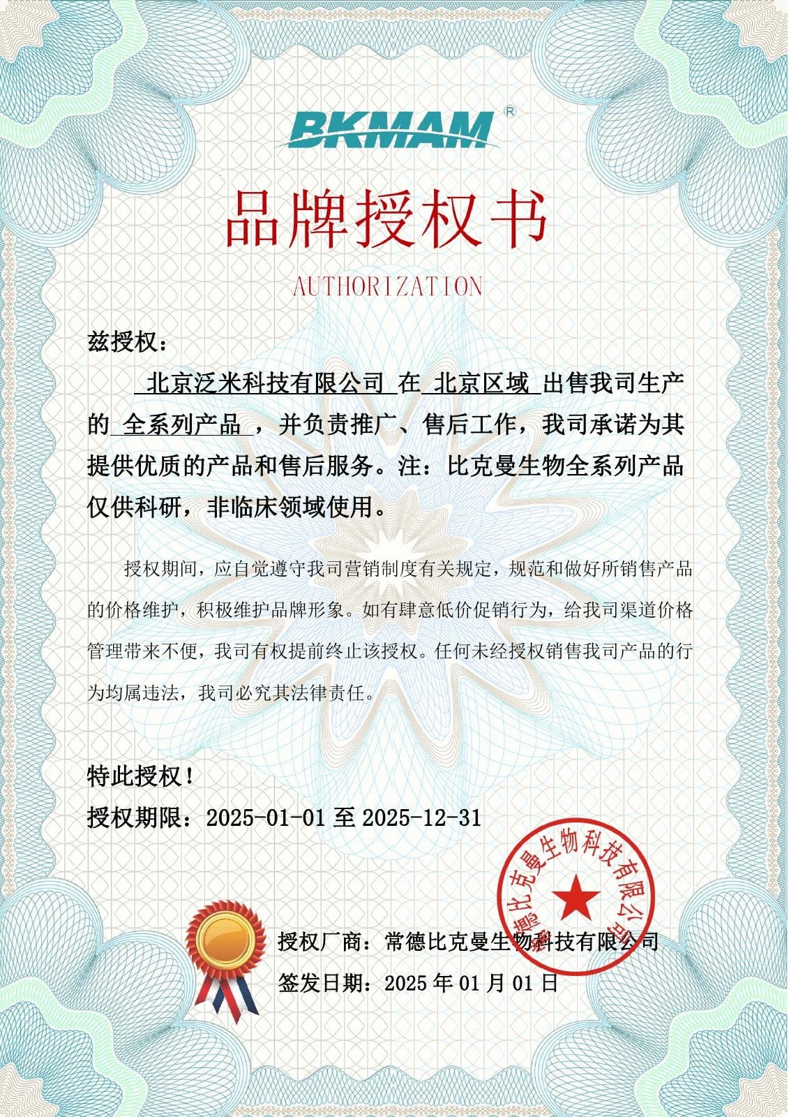 比克曼授权书