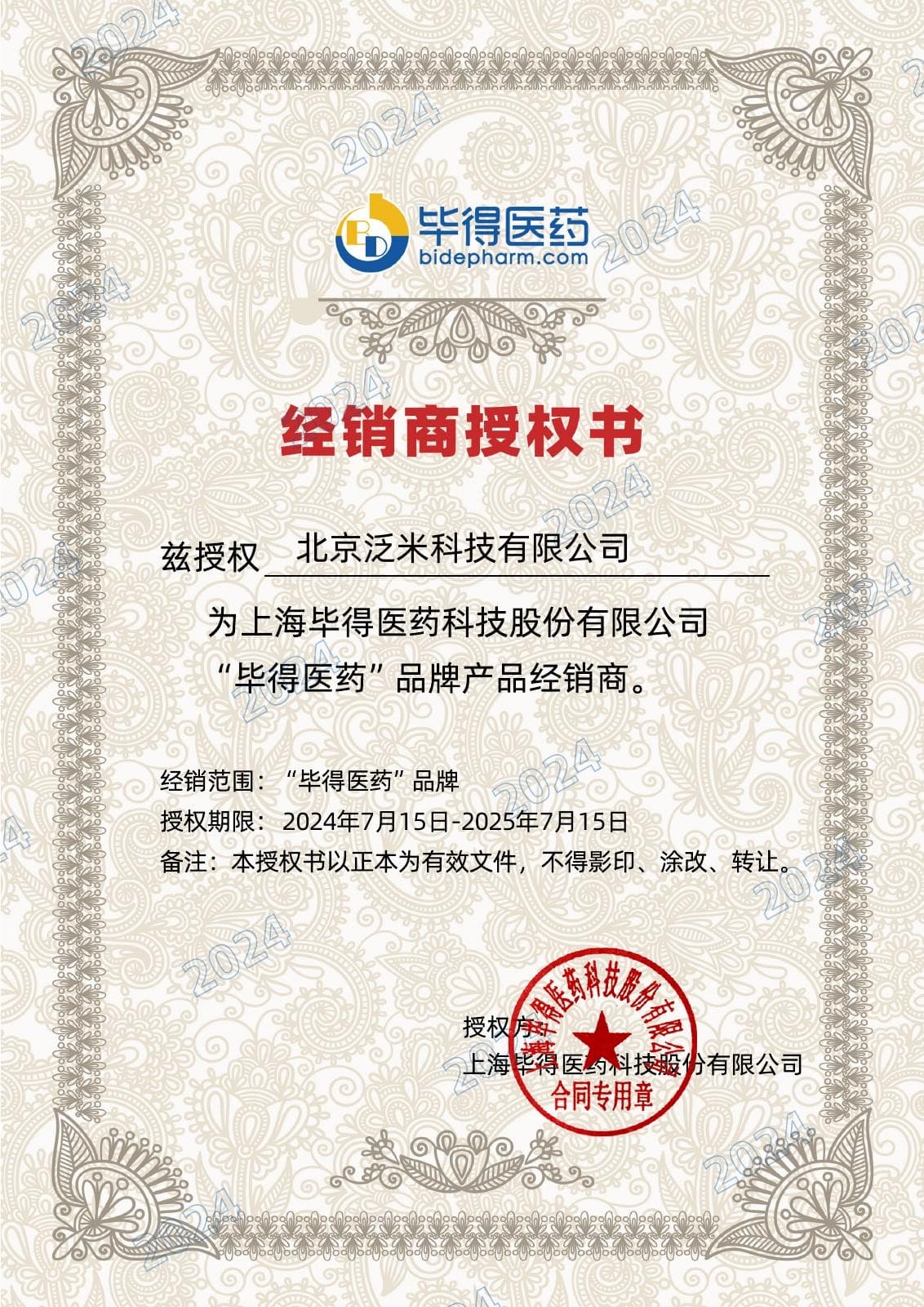 毕得医药授权书