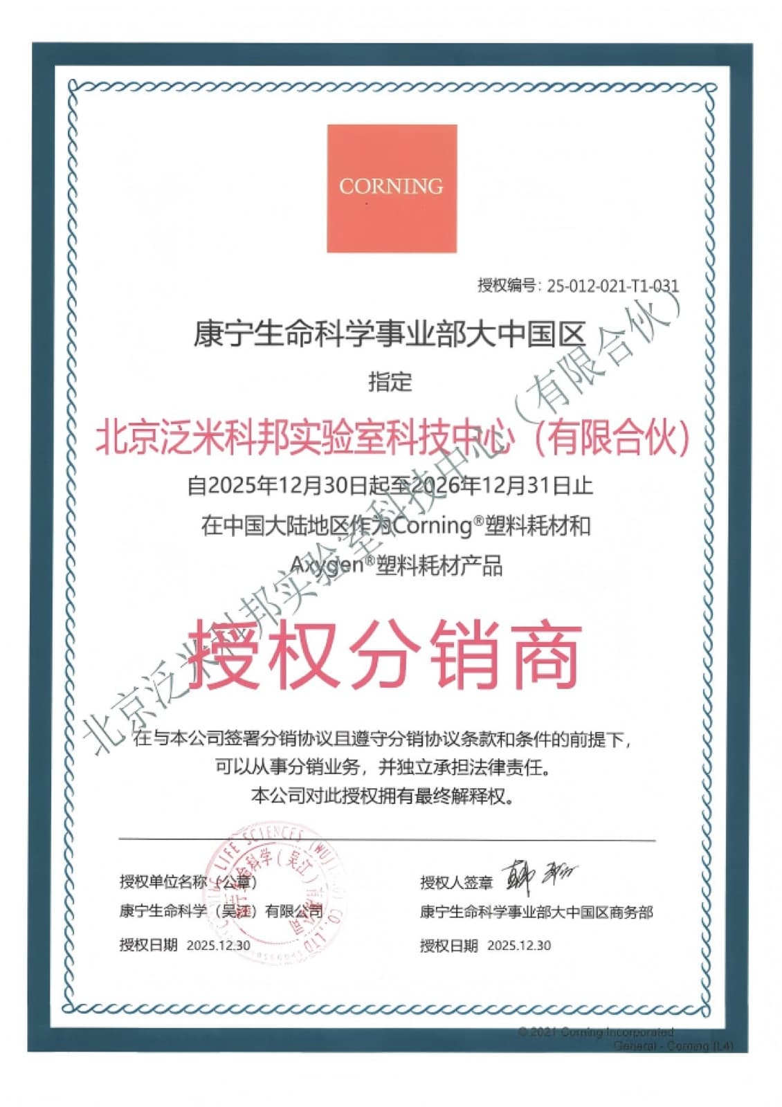 康宁爱思进（Corning·Cytiva）授权书