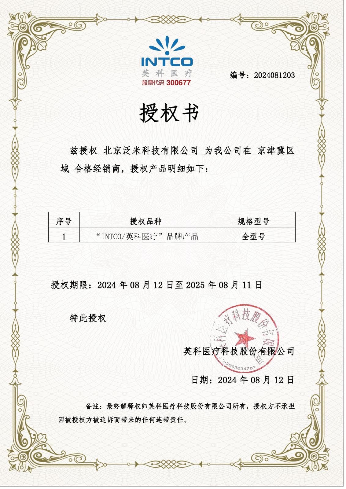 英科医疗授权书