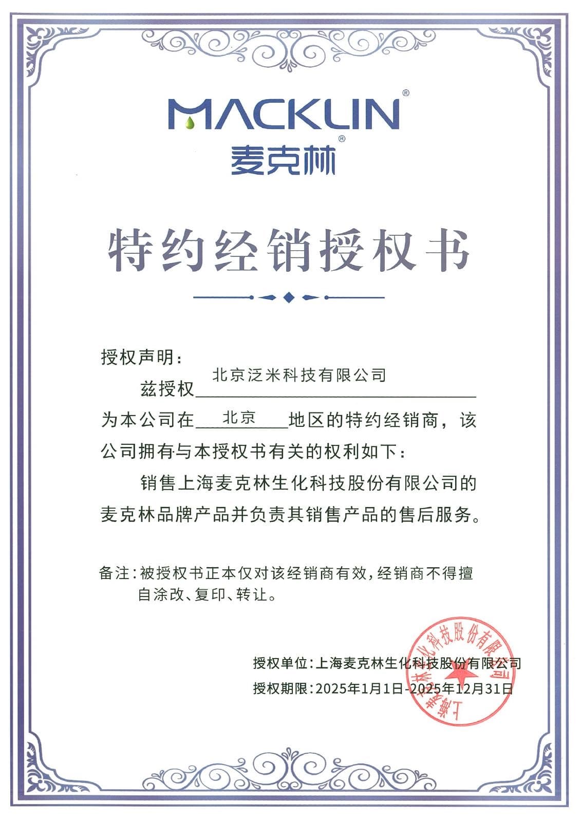 麦克林授权书
