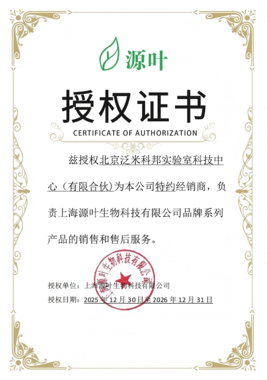 源叶授权书