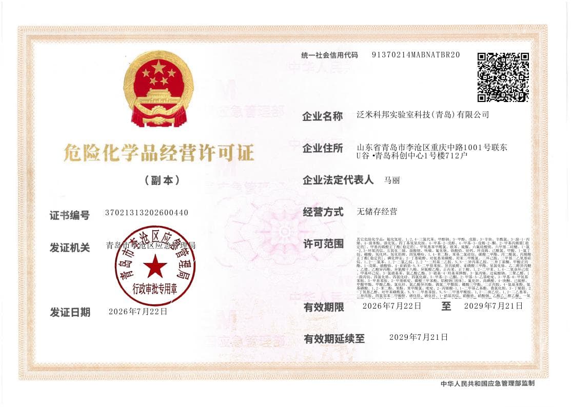 危险化学品经营许可证（副本）