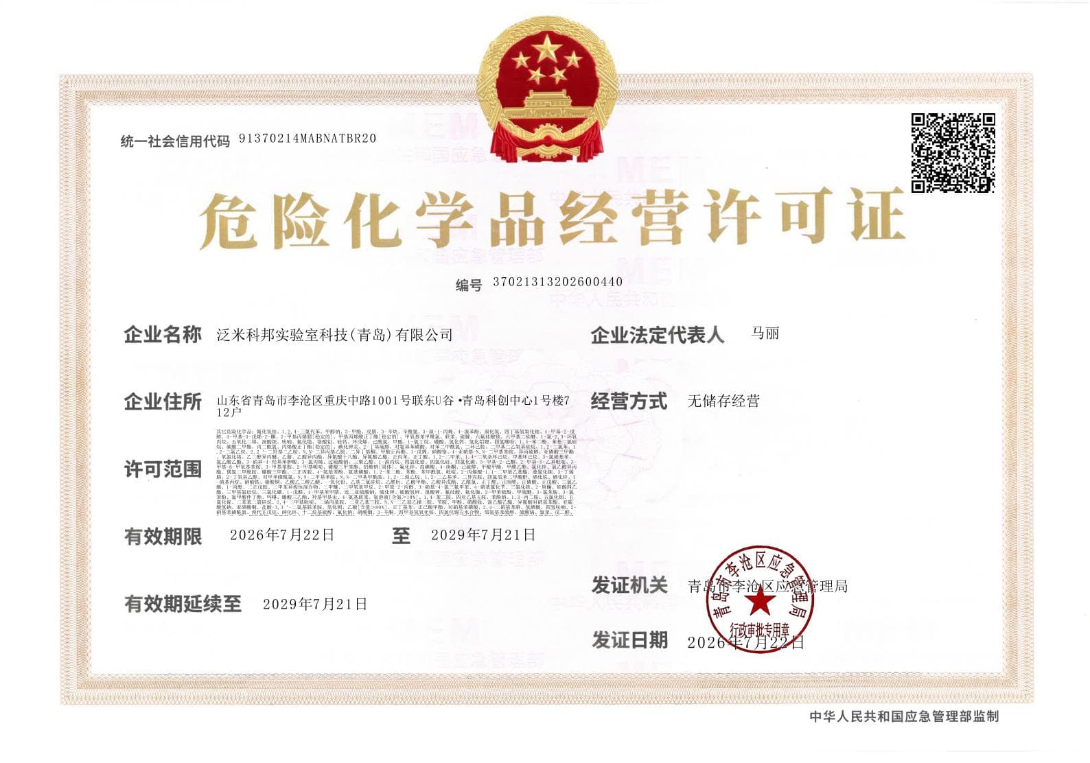 危险化学品经营许可证（正本）