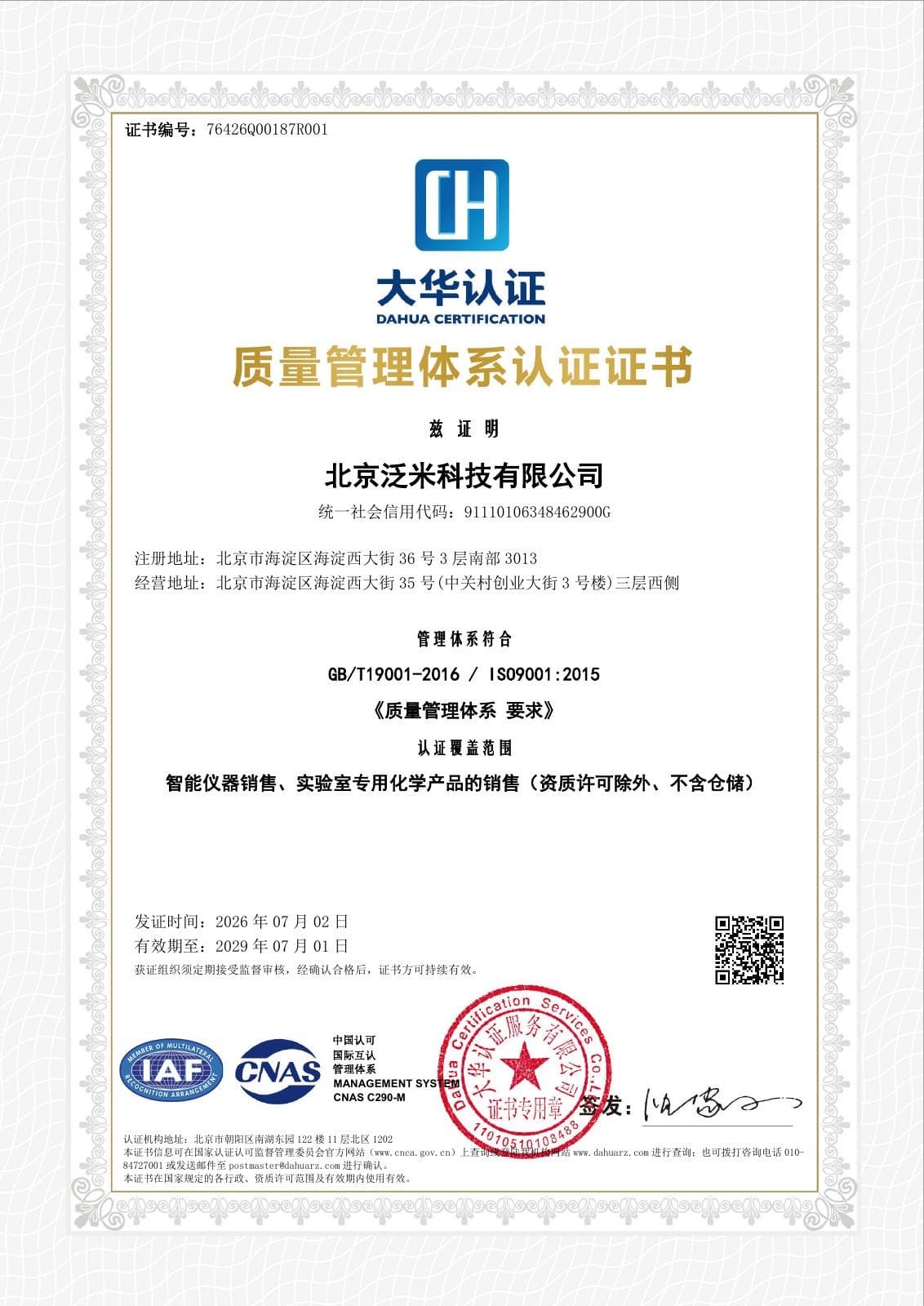 质量管理体系认证证书（中文）