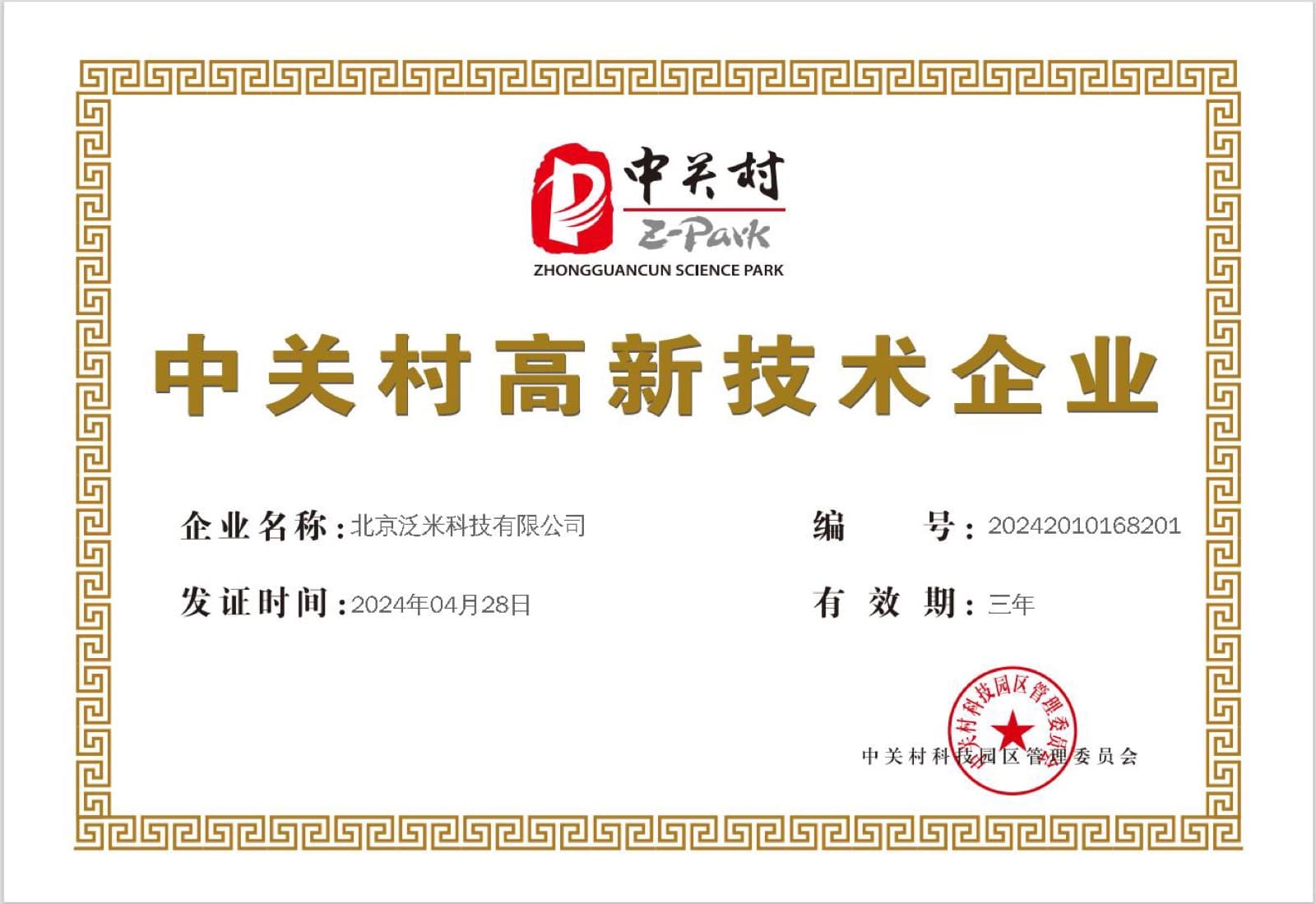 中关村高新技术企业证书