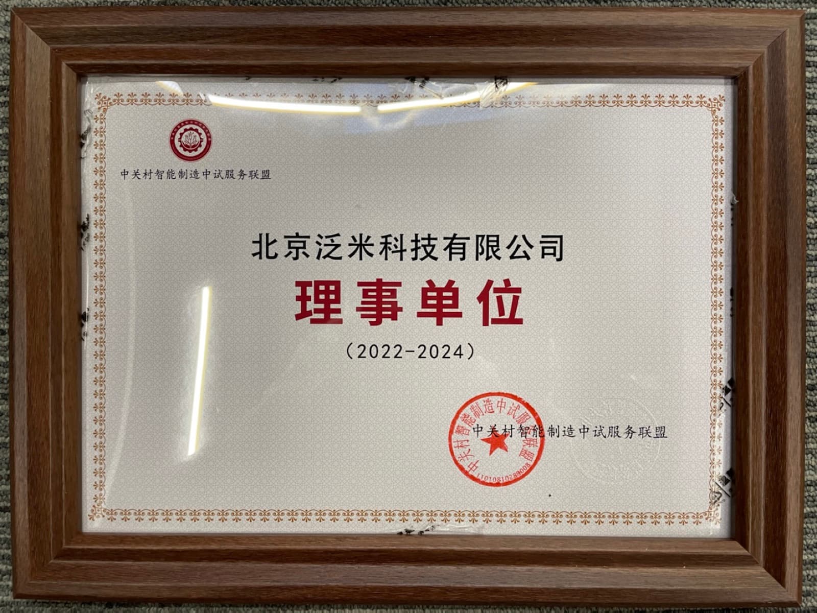 中关村智能制造中试服务联盟理事单位