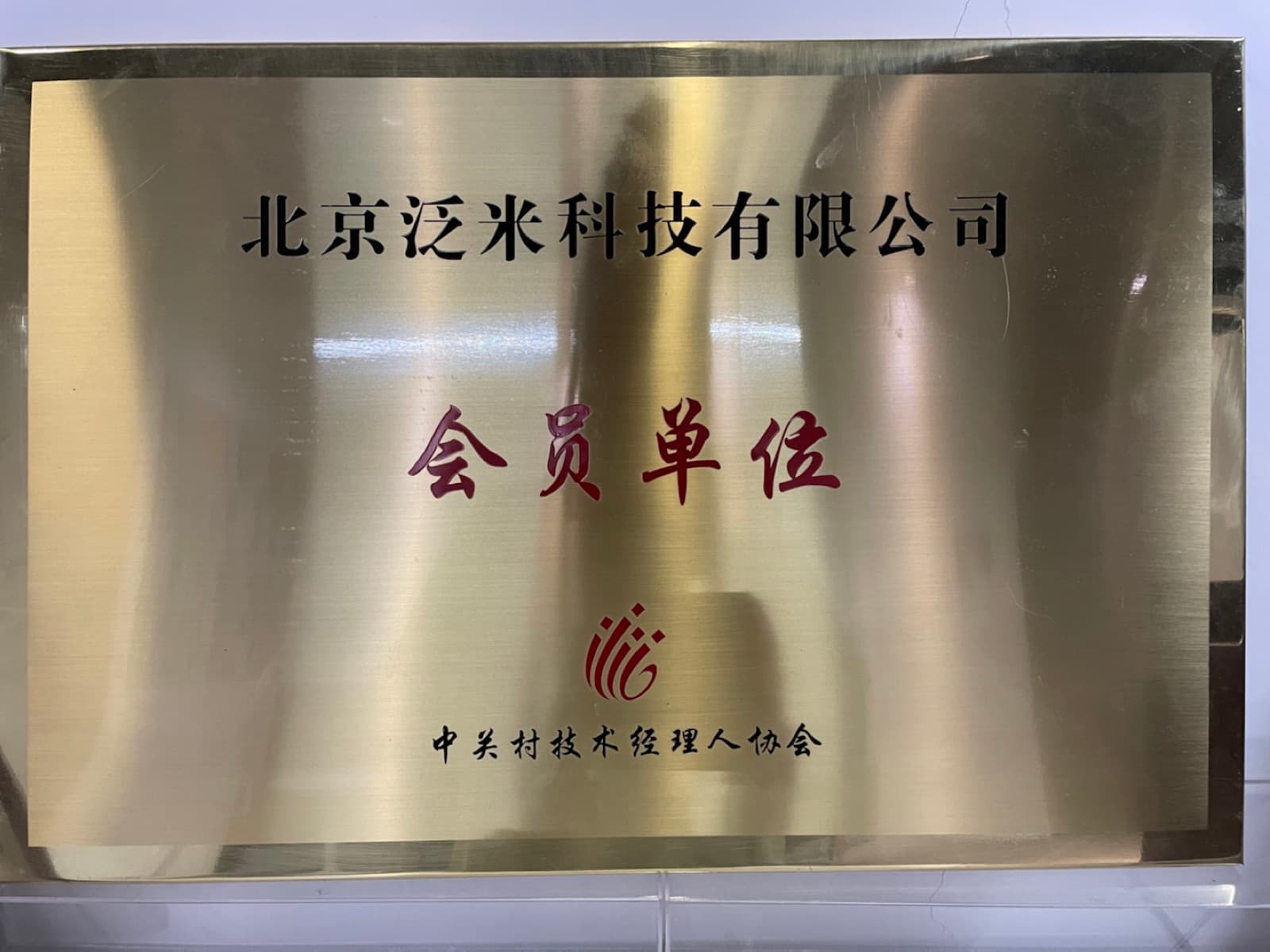 中关村技术经理人协会会员单位