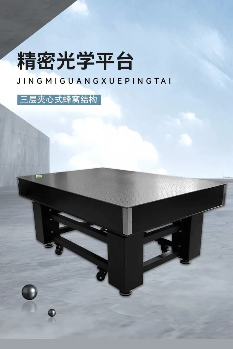 光学平台_图1_科邦实验室