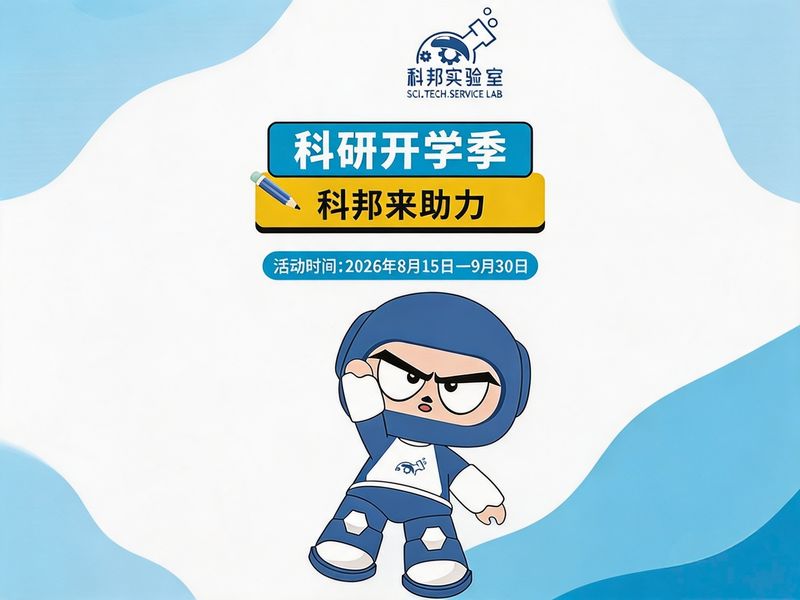 科研开学季|科邦来助力